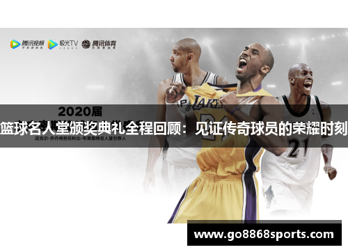 篮球名人堂颁奖典礼全程回顾：见证传奇球员的荣耀时刻