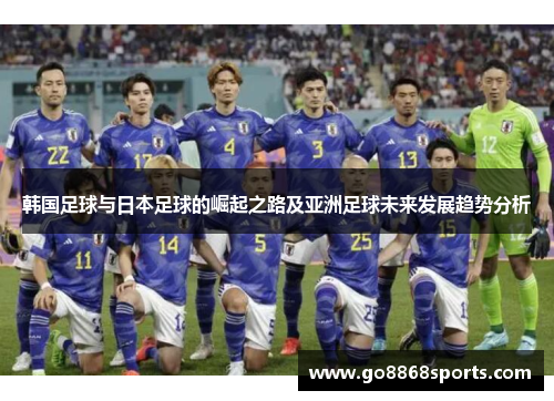 韩国足球与日本足球的崛起之路及亚洲足球未来发展趋势分析