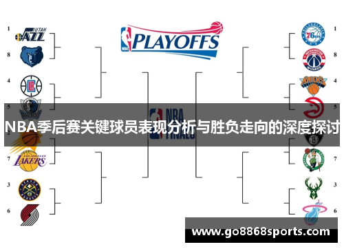 NBA季后赛关键球员表现分析与胜负走向的深度探讨