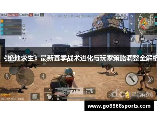 《绝地求生》最新赛季战术进化与玩家策略调整全解析