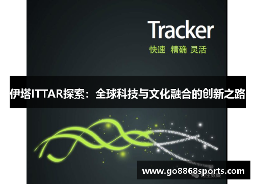 伊塔ITTAR探索：全球科技与文化融合的创新之路