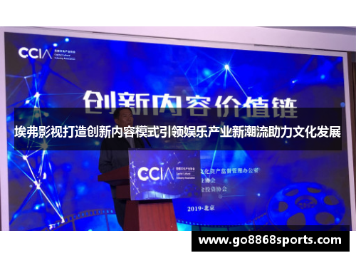 埃弗影视打造创新内容模式引领娱乐产业新潮流助力文化发展