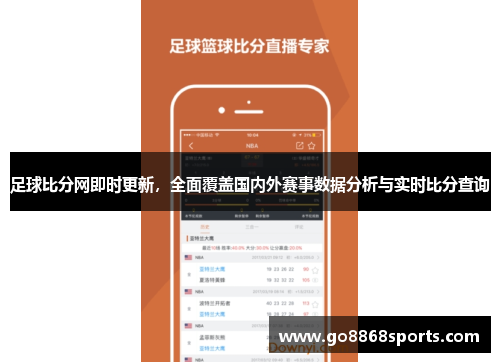 足球比分网即时更新，全面覆盖国内外赛事数据分析与实时比分查询