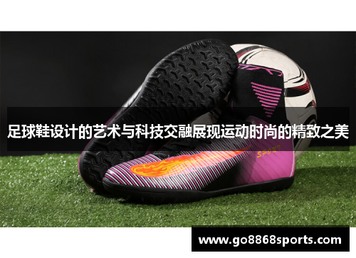 足球鞋设计的艺术与科技交融展现运动时尚的精致之美