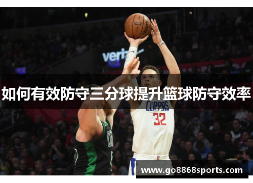 如何有效防守三分球提升篮球防守效率