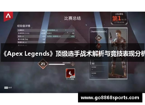 《Apex Legends》顶级选手战术解析与竞技表现分析
