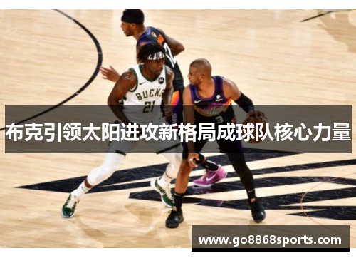 布克引领太阳进攻新格局成球队核心力量