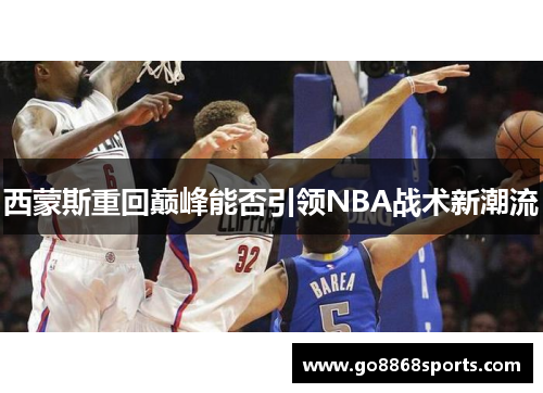 西蒙斯重回巅峰能否引领NBA战术新潮流