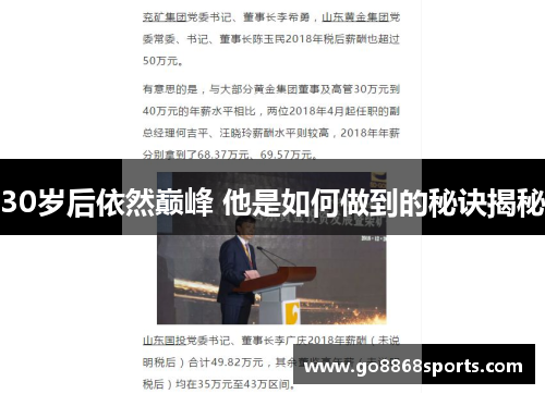 30岁后依然巅峰 他是如何做到的秘诀揭秘