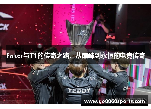 Faker与T1的传奇之路：从巅峰到永恒的电竞传奇