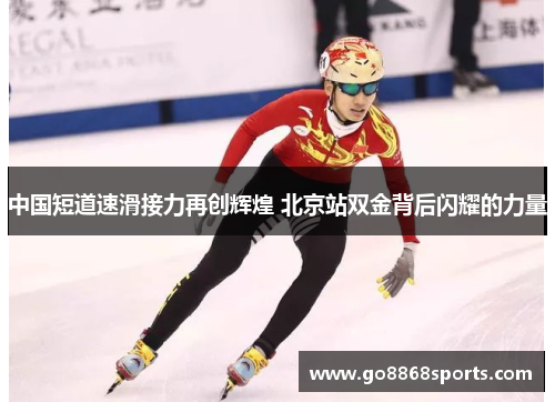 中国短道速滑接力再创辉煌 北京站双金背后闪耀的力量