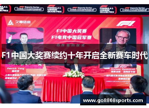 F1中国大奖赛续约十年开启全新赛车时代