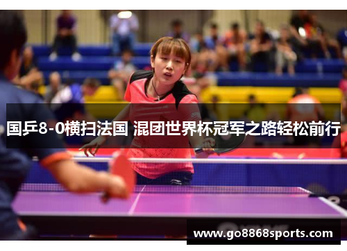 国乒8-0横扫法国 混团世界杯冠军之路轻松前行