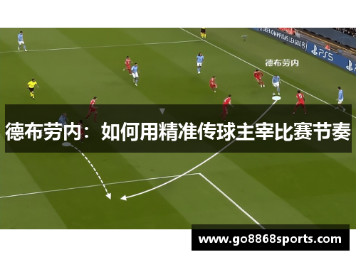 德布劳内：如何用精准传球主宰比赛节奏