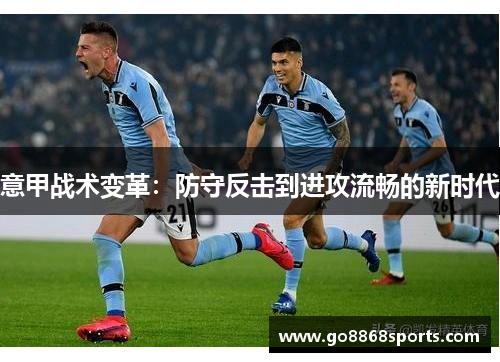 意甲战术变革：防守反击到进攻流畅的新时代