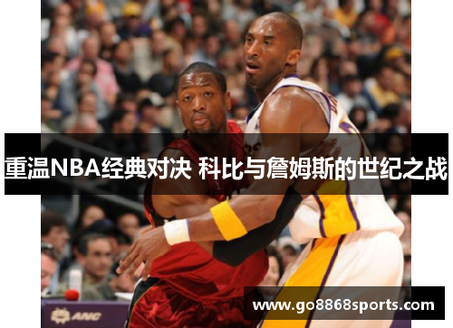 重温NBA经典对决 科比与詹姆斯的世纪之战