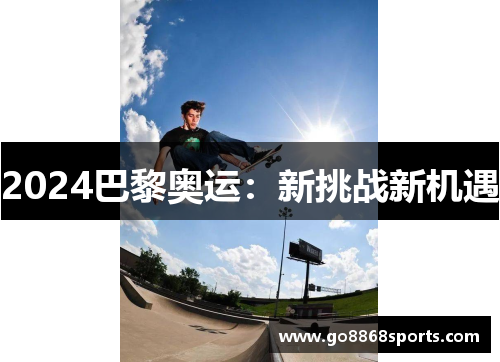 2024巴黎奥运：新挑战新机遇