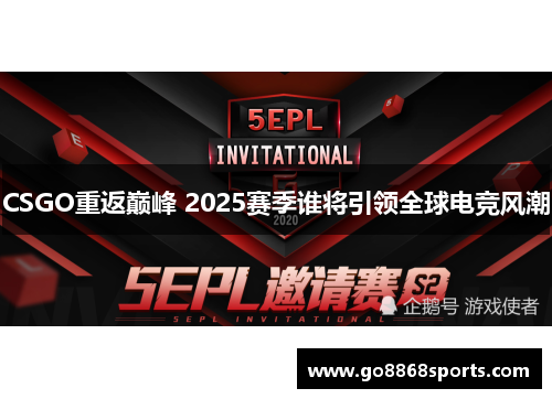 CSGO重返巅峰 2025赛季谁将引领全球电竞风潮