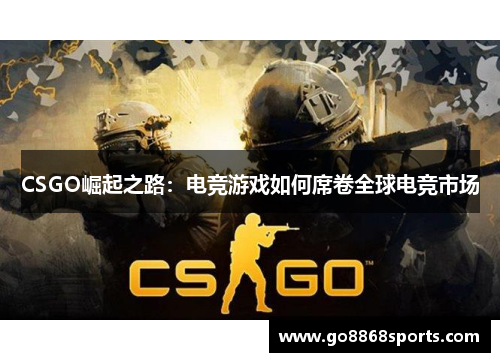 CSGO崛起之路：电竞游戏如何席卷全球电竞市场