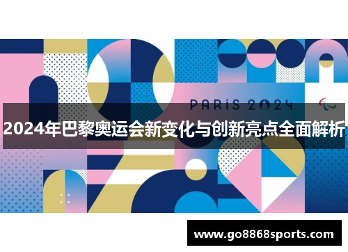 2024年巴黎奥运会新变化与创新亮点全面解析