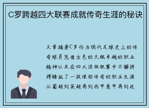 C罗跨越四大联赛成就传奇生涯的秘诀