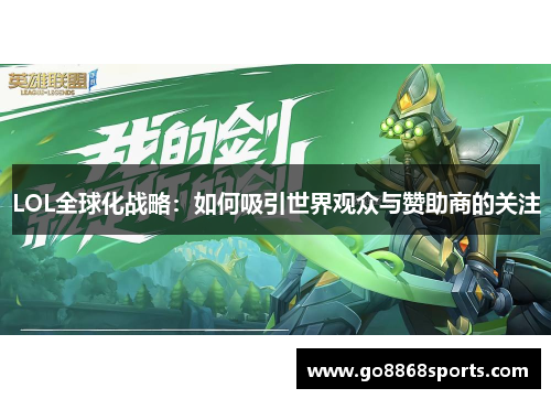 LOL全球化战略：如何吸引世界观众与赞助商的关注