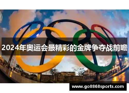 2024年奥运会最精彩的金牌争夺战前瞻