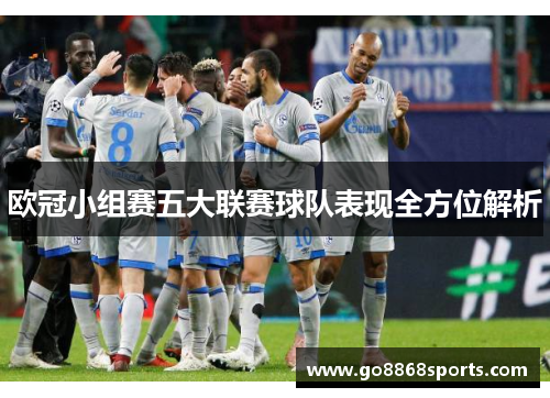 欧冠小组赛五大联赛球队表现全方位解析