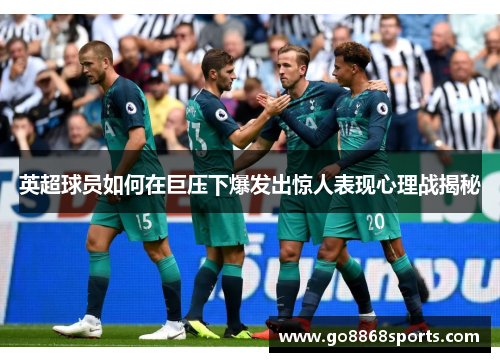 英超球员如何在巨压下爆发出惊人表现心理战揭秘
