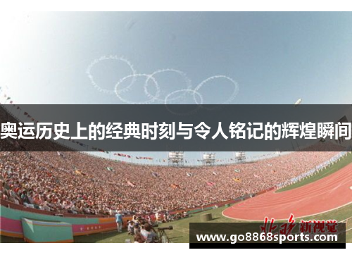 奥运历史上的经典时刻与令人铭记的辉煌瞬间