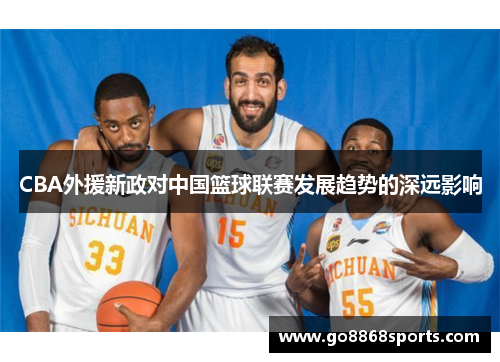 CBA外援新政对中国篮球联赛发展趋势的深远影响
