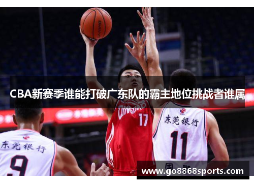 CBA新赛季谁能打破广东队的霸主地位挑战者谁属