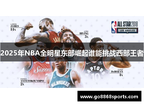 2025年NBA全明星东部崛起谁能挑战西部王者