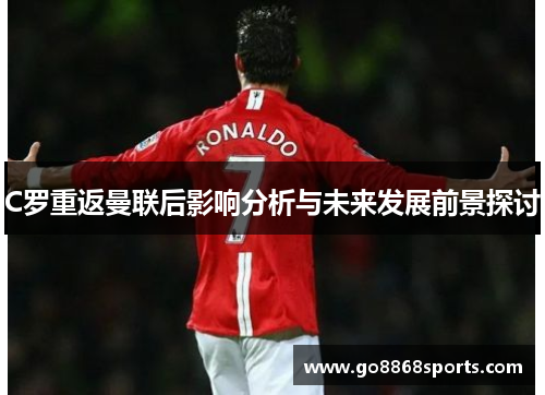C罗重返曼联后影响分析与未来发展前景探讨
