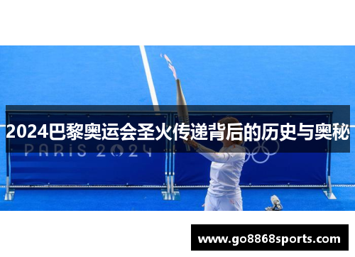 2024巴黎奥运会圣火传递背后的历史与奥秘