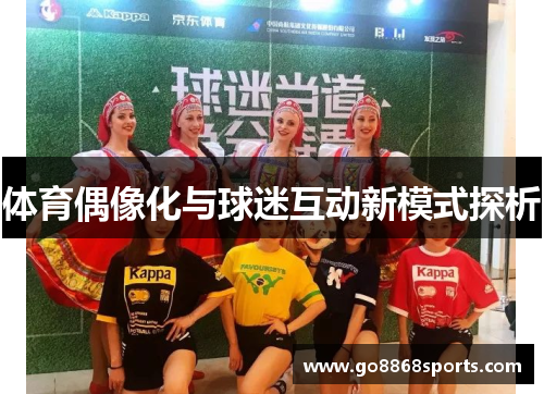 体育偶像化与球迷互动新模式探析