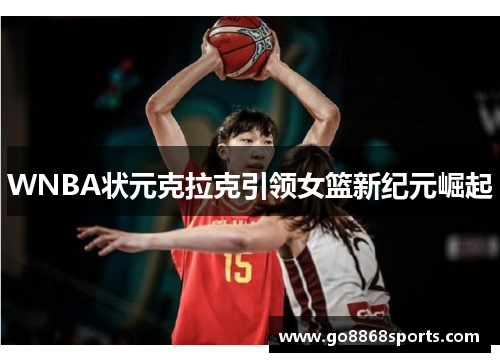 WNBA状元克拉克引领女篮新纪元崛起