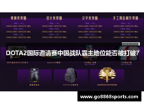 DOTA2国际邀请赛中国战队霸主地位能否被打破？
