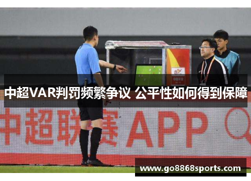 中超VAR判罚频繁争议 公平性如何得到保障