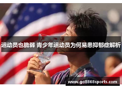 运动员也脆弱 青少年运动员为何易患抑郁症解析
