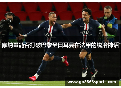 摩纳哥能否打破巴黎圣日耳曼在法甲的统治神话