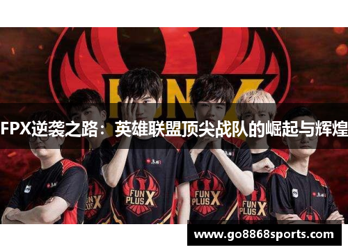 FPX逆袭之路：英雄联盟顶尖战队的崛起与辉煌