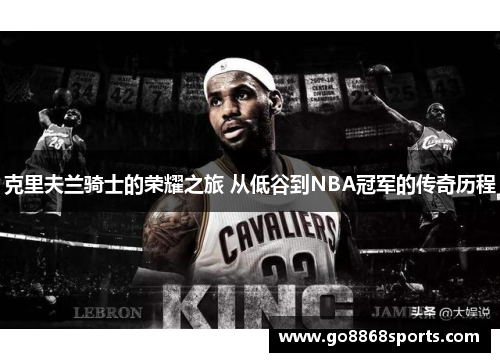 克里夫兰骑士的荣耀之旅 从低谷到NBA冠军的传奇历程