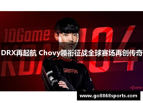 DRX再起航 Chovy领衔征战全球赛场再创传奇