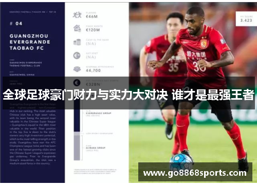全球足球豪门财力与实力大对决 谁才是最强王者
