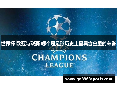 世界杯 欧冠与联赛 哪个是足球历史上最具含金量的荣誉