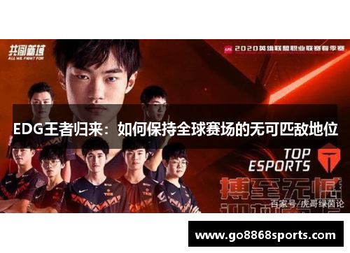 EDG王者归来：如何保持全球赛场的无可匹敌地位