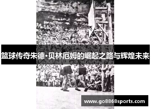 篮球传奇朱德·贝林厄姆的崛起之路与辉煌未来