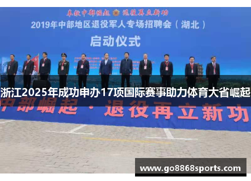浙江2025年成功申办17项国际赛事助力体育大省崛起