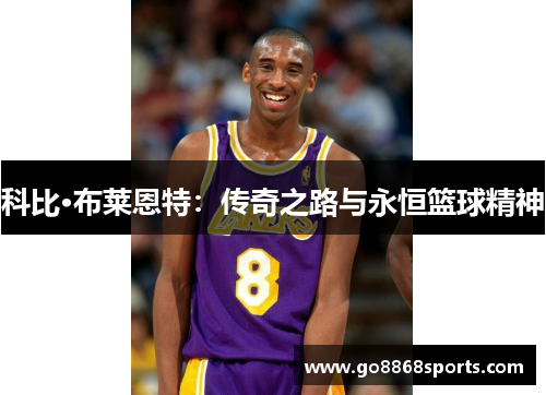 科比·布莱恩特：传奇之路与永恒篮球精神